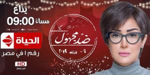 ثورة على تويتر تفاعلا مع غادة عبدالرازق في ضد مجهول (صور) - وكالة البوصلة الإخبارية