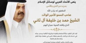 الاتحاد العربي لوسائل الإعلام ينعى الأمير الوالد الشيخ حمد بن خليفة آل ثاني - وكالة البوصلة الإخبارية