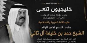 خليجيون نيوز تنعى الأمير الوالد الشيخ حمد بن خليفة آل ثاني - وكالة البوصلة الإخبارية