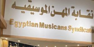 تسريبات واستدعاء مطربين، كواليس تحرك نقابة الموسيقيين في أزمة رضا البحراوي - وكالة البوصلة الإخبارية