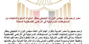 مصر ترحب بقرار بلجيكا حظر استيراد السلع والمنتجات من المستوطنات الإسرائيلية - وكالة البوصلة الإخبارية
