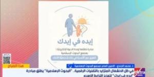 البحوث الإسلامية: مبادرة "إيده فى إيدك" لحماية الأطفال من التحديات الرقمية - وكالة البوصلة الإخبارية