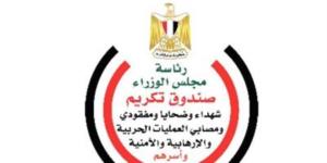 صندوق تكريم الشهداء يقرر صرف المرحلة الأولي من المبادرة الرئاسية (مصر معاكم) للقصر من أبناء شهداء الوطن والمصابين - وكالة البوصلة الإخبارية