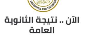 التعليم تحسم الجدل بشأن نتيجة الثانوية العامة: لا موعد رسميا للإعلان وكل ما يتداول غير صحيح - وكالة البوصلة الإخبارية