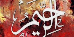 الأسماء الحسنى، شرح اسم الله الرحيم من القرآن الكريم والسنة النبوية - وكالة البوصلة الإخبارية