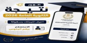 قبل إعلانها رسميًا.. رابط نتيجة الثانوية العامة في مصر وخطوات الحصول عليها فور اعتمادها - وكالة البوصلة الإخبارية