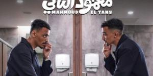 طرح البوستر الرسمي لفيلم «محمود التاني» استعدادًا لانطلاقته بهذا الموعد - وكالة البوصلة الإخبارية