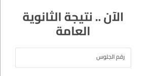 نتيجة الثانوية العامة 2026 على موقع وزارة التربية والتعليم، الرابط الرسمي والخطوات - وكالة البوصلة الإخبارية