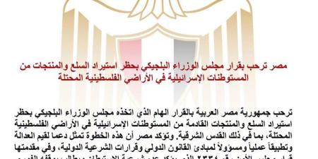 مصر ترحب بقرار بلجيكا حظر استيراد السلع والمنتجات من المستوطنات الإسرائيلية - وكالة البوصلة الإخبارية