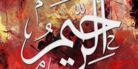 الأسماء الحسنى، شرح اسم الله الرحيم من القرآن الكريم والسنة النبوية - وكالة البوصلة الإخبارية