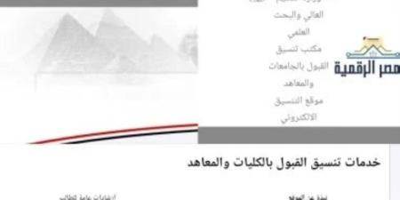 تعليمات هامة لطلاب الثانوية العامة أثناء تسجيل الرغبات بتنسيق الجامعات 2026 .. اعرف التفاصيل - وكالة البوصلة الإخبارية