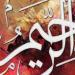 الأسماء الحسنى، شرح اسم الله الرحيم من القرآن الكريم والسنة النبوية - وكالة البوصلة الإخبارية