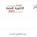 أوائل الثانوية العامة 2026.. موعد إعلان القائمة وآلية اختيار المتفوقين - وكالة البوصلة الإخبارية