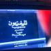 مصر.. بدء مؤتمر إعلان تفاصيل مشروع رقمنة مكتبة الإذاعة والتليفزيون - وكالة البوصلة الإخبارية