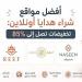أفضل مواقع شراء هدايا أونلاين.. تخفيضات تصل إلى 85% - وكالة البوصلة الإخبارية