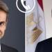 الرئيس السيسى ورئيس وزراء اليونان يؤكدان أهمية التوصل إلى تسوية سلمية واتفاق شامل بين واشنطن وطهران - وكالة البوصلة الإخبارية