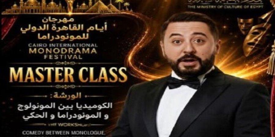 ظهور خاص لـ عمرو عبد العزيز ضمن مهرجان أيام القاهرة الدولي للمونودراما - وكالة البوصلة الإخبارية