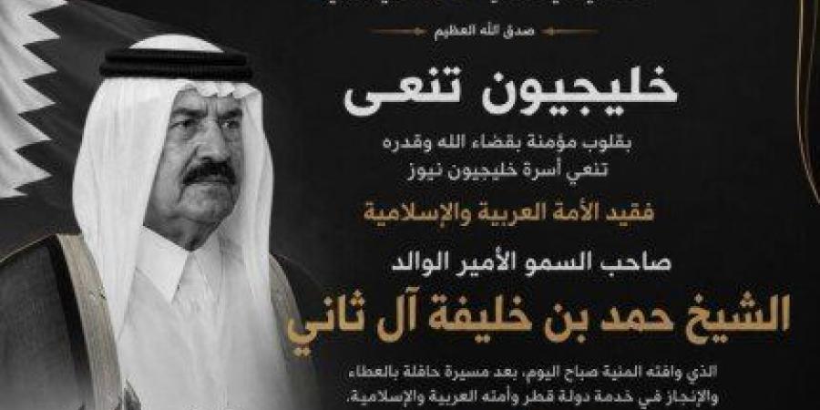 خليجيون نيوز تنعى الأمير الوالد الشيخ حمد بن خليفة آل ثاني - وكالة البوصلة الإخبارية