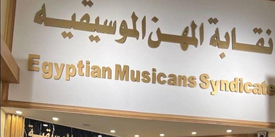 تسريبات واستدعاء مطربين، كواليس تحرك نقابة الموسيقيين في أزمة رضا البحراوي - وكالة البوصلة الإخبارية