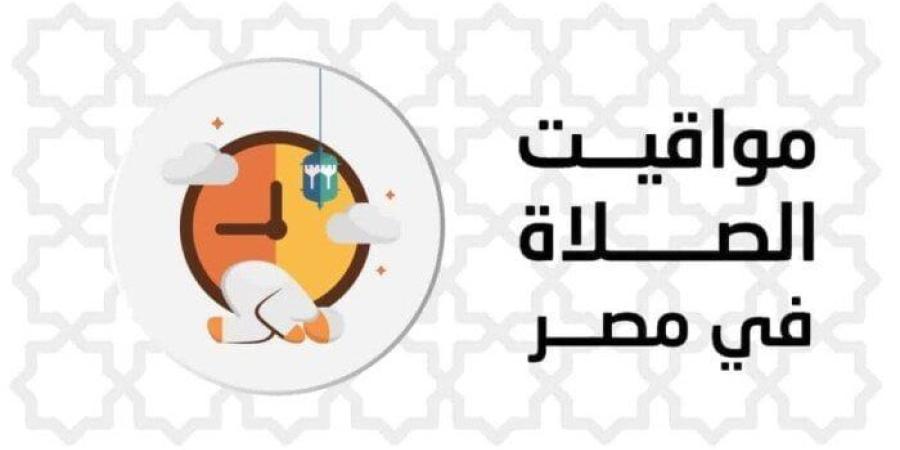 موعد أذان الظهر.. مواقيت الصلاة اليوم الخميس 16 يوليو 2026 في القاهرة والمحافظات - وكالة البوصلة الإخبارية