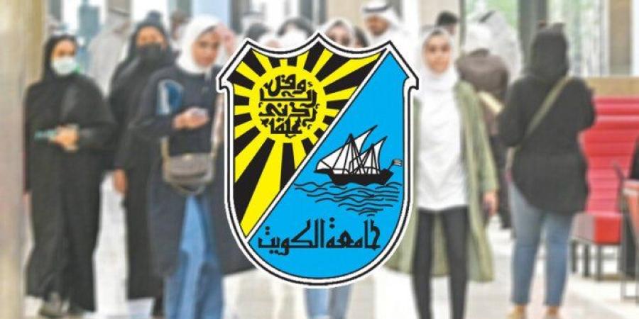 جامعة الكويت تفتح باب تقديم طلبات الالتحاق للفصل الدراسي الأول 2026/2027 - وكالة البوصلة الإخبارية