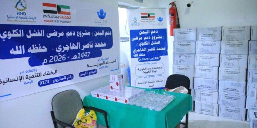 «نماء الخيرية» الكويتية تواصل دعم القطاع الصحي في اليمن عبر علاج مرضى الأمراض المزمنة والفشل الكلوي - وكالة البوصلة الإخبارية