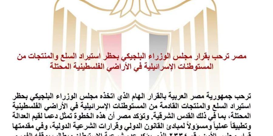 مصر ترحب بقرار بلجيكا حظر استيراد السلع والمنتجات من المستوطنات الإسرائيلية - وكالة البوصلة الإخبارية