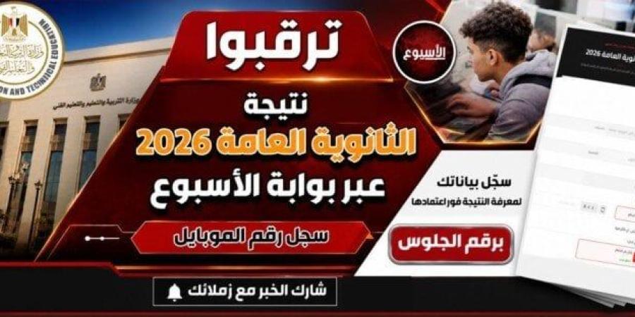 نتيجة الثانوية العامة 2026.. على بوابة «الأسبوع» سجل بياناتك لتصلك فور ظهورها - وكالة البوصلة الإخبارية