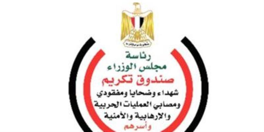 صندوق تكريم الشهداء يقرر صرف المرحلة الأولي من المبادرة الرئاسية (مصر معاكم) للقصر من أبناء شهداء الوطن والمصابين - وكالة البوصلة الإخبارية