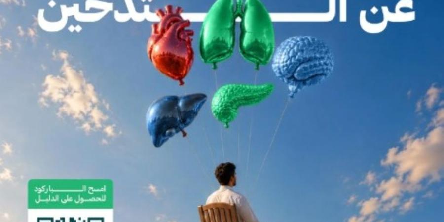 بخطوات عملية.. "عِش بصحة" ترسم خارطة طريق للإقلاع عن التدخين - وكالة البوصلة الإخبارية