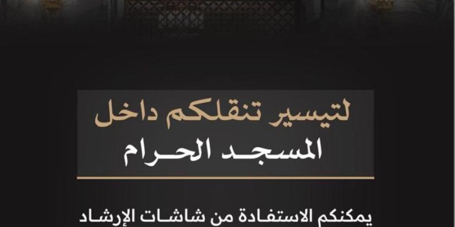 شاشات إرشادية بالمسجد الحرام تعرض بيانات لحظية لإدارة حركة الحشود - وكالة البوصلة الإخبارية
