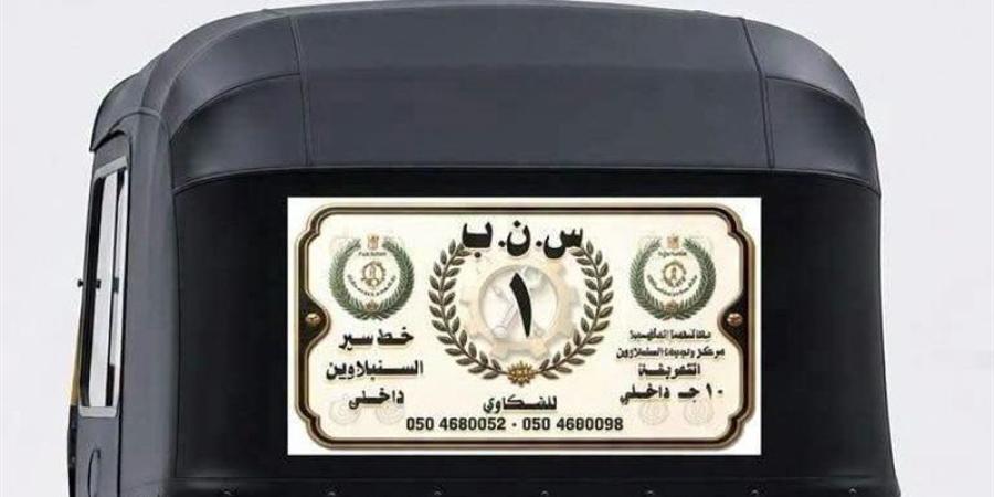 محافظ الدقهلية يتابع انطلاق مبادرة "التوكتوك الأبيض" بالسنبلاوين لتقنين الأوضاع وتنظيم الحركة - وكالة البوصلة الإخبارية