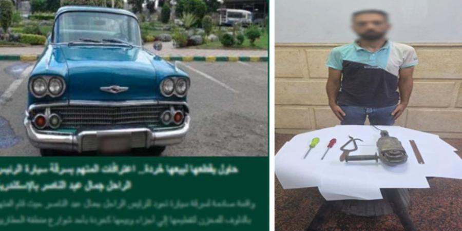 كشف ملابسات سرقة سيارة رئيس جمهورية سابق ومحاولته تقطيعها لبيعها "خردة" بالإسكندرية - وكالة البوصلة الإخبارية