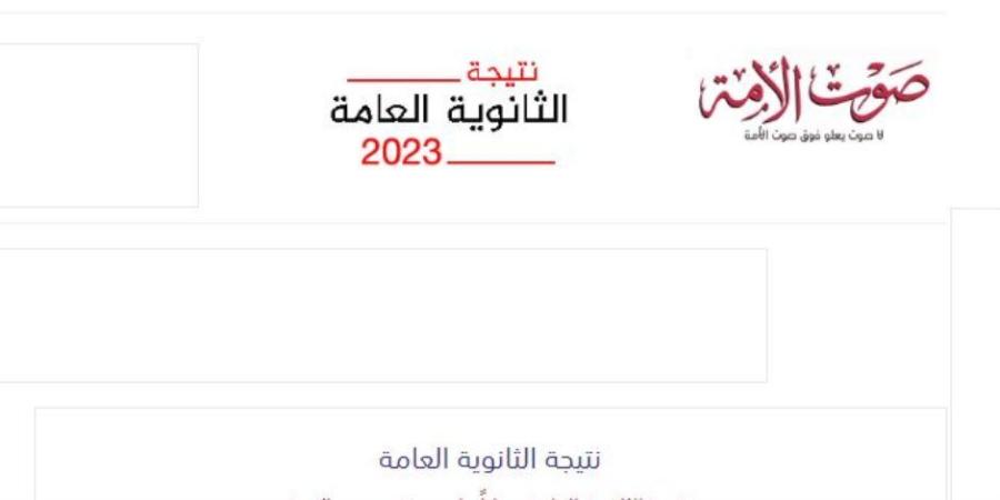 أوائل الثانوية العامة 2026.. موعد إعلان القائمة وآلية اختيار المتفوقين - وكالة البوصلة الإخبارية