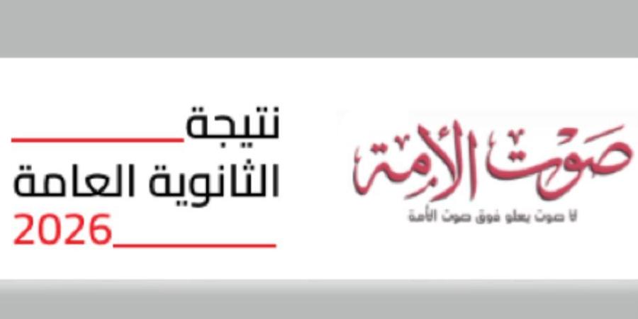ترقبوا نتيجة الثانوية العامة 2026 على موقع صوت الأمة.. سجل هنا - وكالة البوصلة الإخبارية