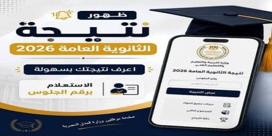 قبل إعلانها رسميًا.. رابط نتيجة الثانوية العامة في مصر وخطوات الحصول عليها فور اعتمادها - وكالة البوصلة الإخبارية