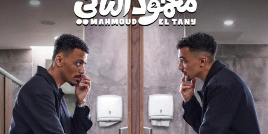 طرح البوستر الرسمي لفيلم «محمود التاني» استعدادًا لانطلاقته بهذا الموعد - وكالة البوصلة الإخبارية