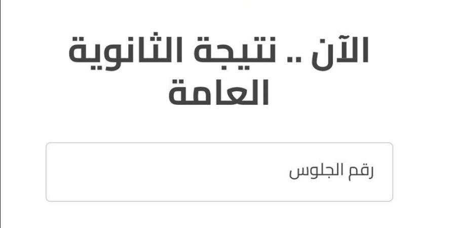 نتيجة الثانوية العامة 2026 على موقع وزارة التربية والتعليم، الرابط الرسمي والخطوات - وكالة البوصلة الإخبارية