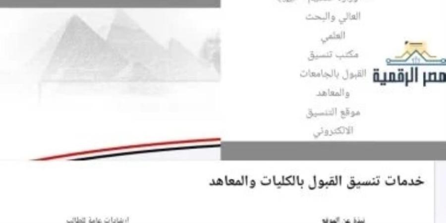 تعليمات هامة لطلاب الثانوية العامة أثناء تسجيل الرغبات بتنسيق الجامعات 2026 .. اعرف التفاصيل - وكالة البوصلة الإخبارية