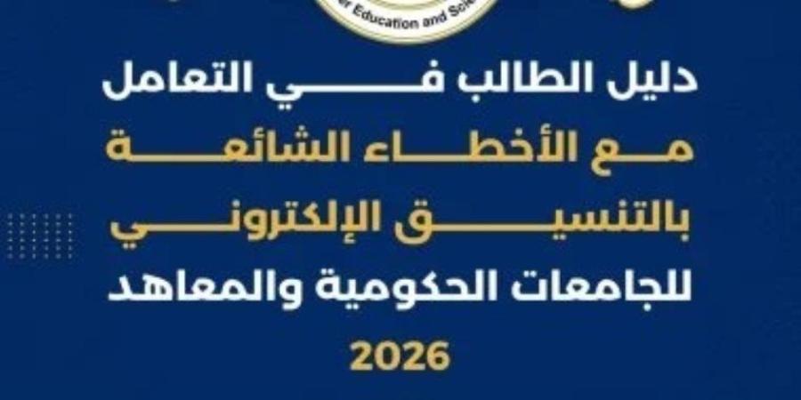 التعليم العالي تنشر دليل الطالب للتعامل مع الأخطاء الشائعة بالتنسيق الإلكتروني .. اعرف التفاصيل - وكالة البوصلة الإخبارية