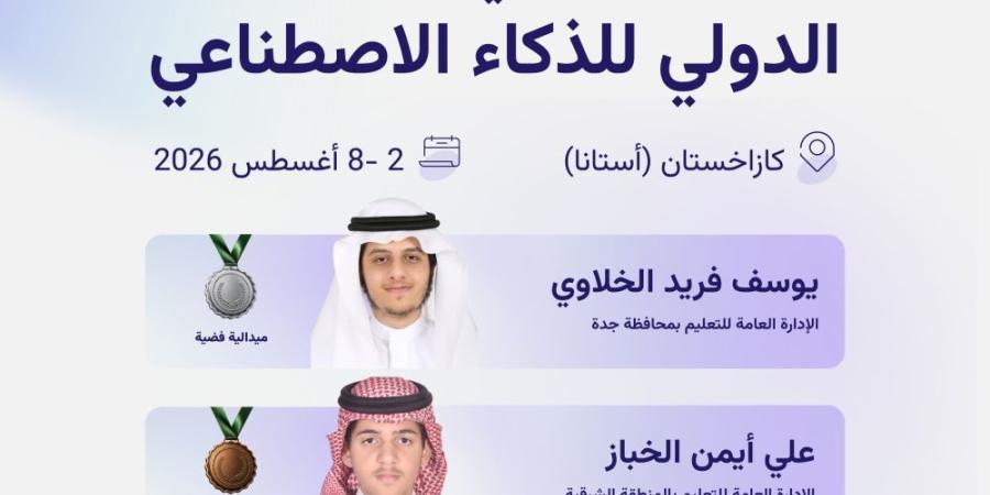 المواهب السعودية تحصد ثلاث ميداليات في أولمبياد كازاخستان للذكاء الاصطناعي - وكالة البوصلة الإخبارية