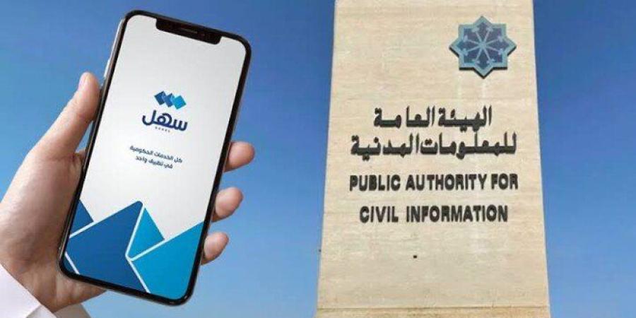 المعلومات المدنية بالكويت تطلق خدمة «شطب الجهة» عبر «سهل» لملّاك العقارات - وكالة البوصلة الإخبارية
