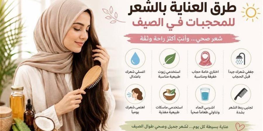 للمحجبات، كيف تعتنين بشعرك في الحر الشديد وتحافظين على صحته؟ - وكالة البوصلة الإخبارية