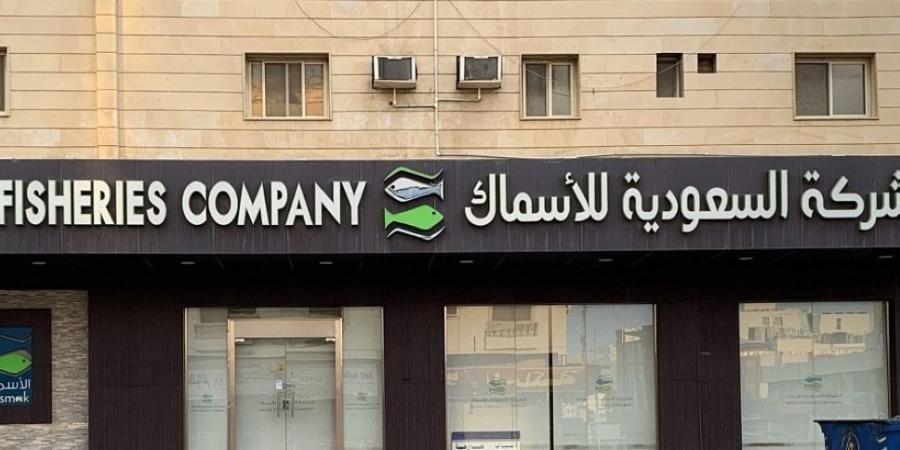 «السعودية للأسماك» تقلص خسائرها 70% إلى 3 ملايين ريال بالربع الثاني - وكالة البوصلة الإخبارية