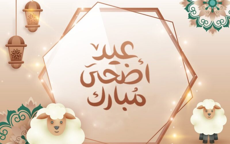 رسائل تهنئة عيد الاضحى