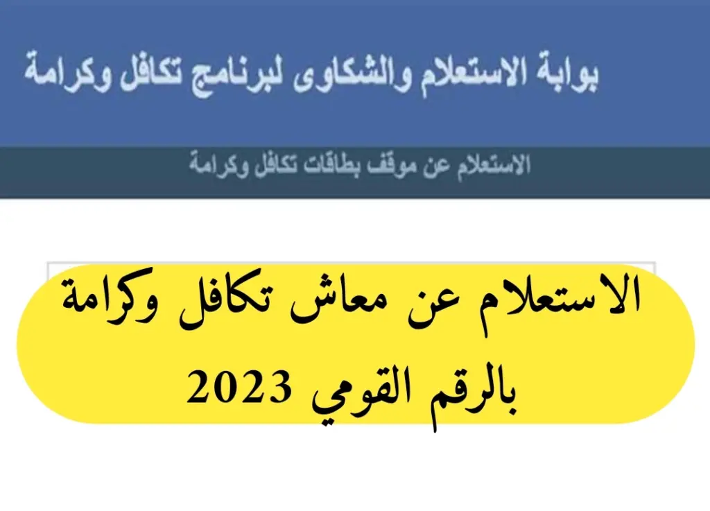 ازاي أستعلم عن معاش تكافل وكرامة 2023