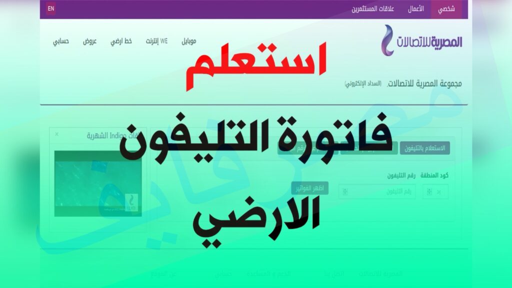 خطوات سداد فاتورة الخط الأرضي