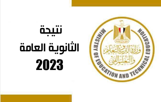 نتيجة ثانوية عامة بالاسم فقط 2023