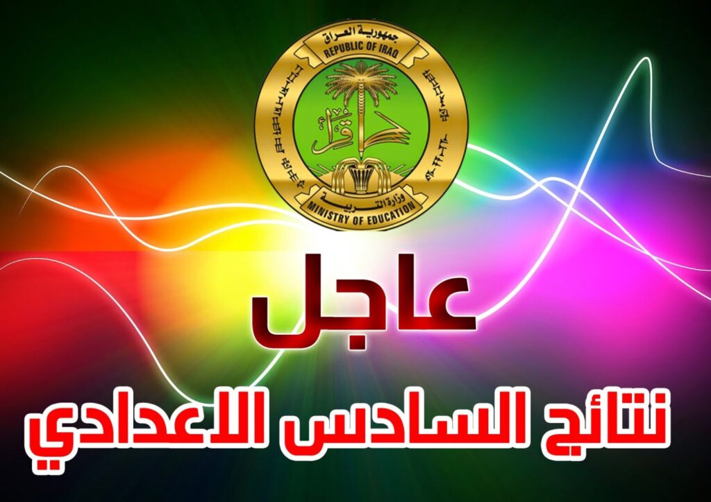 رابط نتيجة السادس الاعدادي 2023