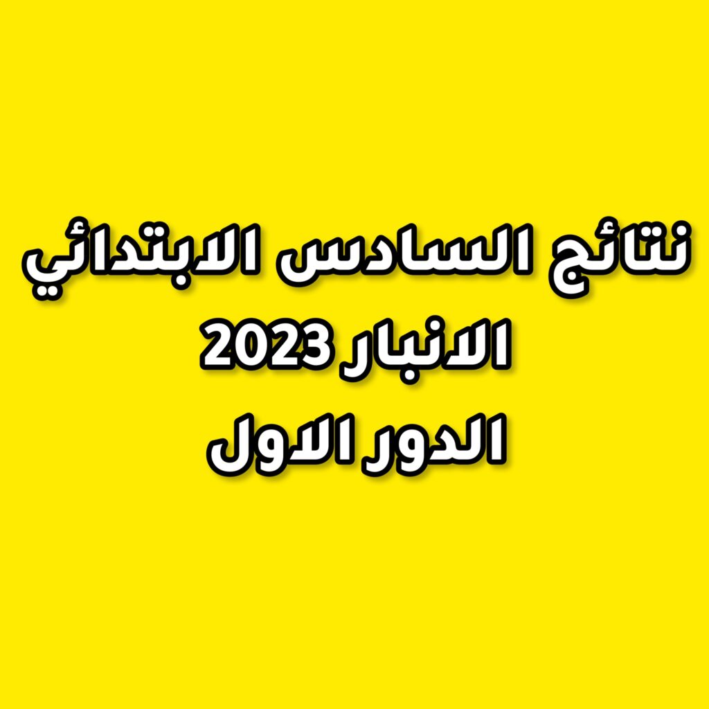 رابط نتائج السادس الإعدادي 2023